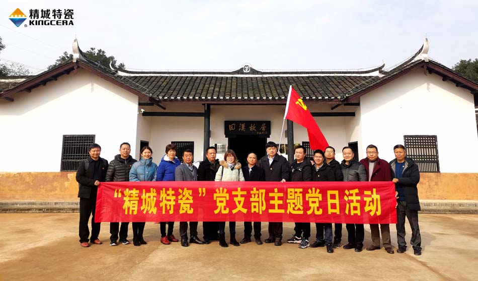 Z6尊龙凯时特瓷党支部赴田汉故宅开展主题党日运动