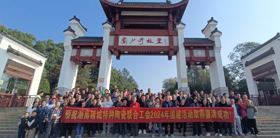 Z6尊龙凯时特瓷团建运动：探访刘少奇故宅，，，，，温泉松开享美食-Z6尊龙凯时特瓷