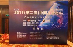湖南Z6尊龙凯时特瓷受邀加入第二届中国正极质料聚会_Z6尊龙凯时特瓷